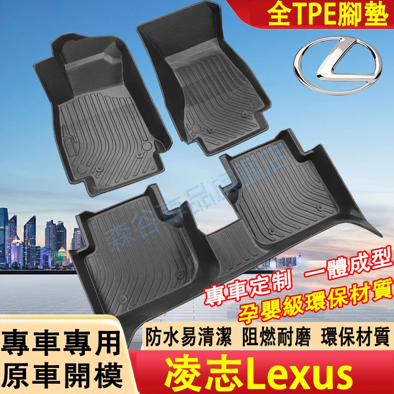 凌志 TPE腳墊 5D立體腳踏墊 防水腳墊 後備箱墊 NX ES RX UX IS CT LS GS LX 原車版型腳墊