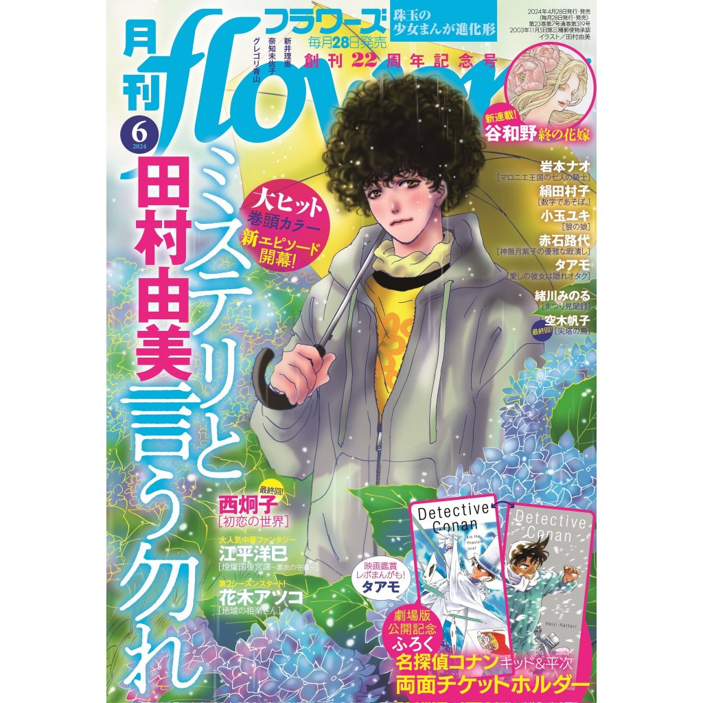 [TP小屋](全新現貨)日文雜誌 月刊 flowers フラワーズ 2024年6月 名偵探柯南 柯南 怪盜基德 服部平次