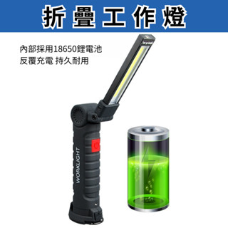 【臺灣現貨供應】折疊工作燈 可調角度磁性維修燈 多功能充電cob工作燈 led檢修燈 折疊汽車磁鐵手電筒 維修戶外帳篷燈