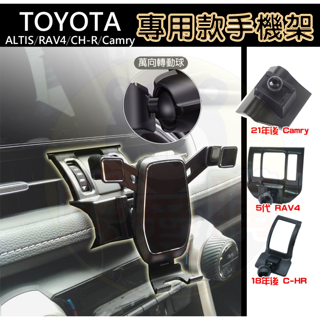 熊愛購 TOYOTA 專車專用手機架 RAV4 CH-R ALTIS Camry 手機架 專用手機架 手機座 車載手機架