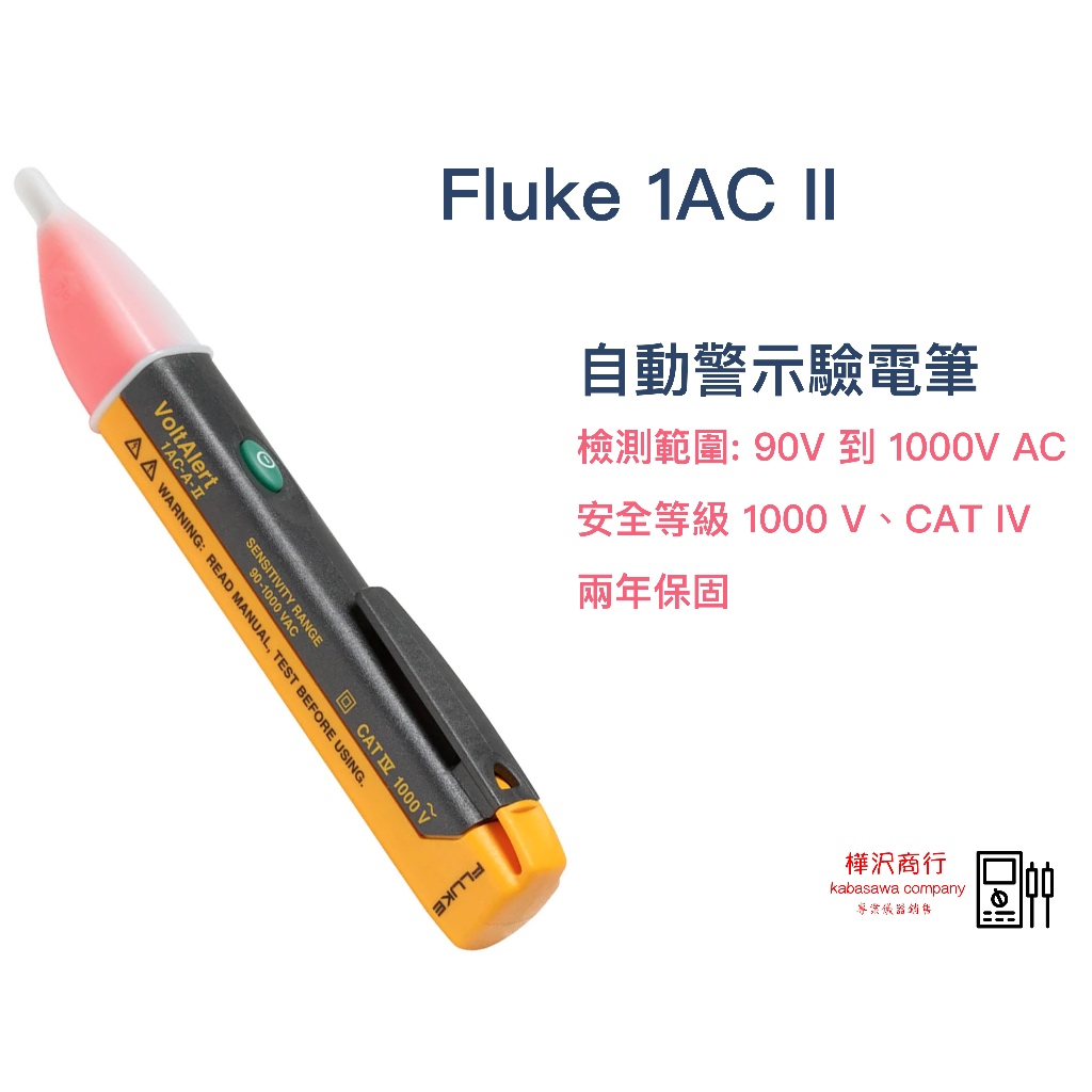 Fluke 1AC-II (1AC-A1) 自動警示驗電筆 90V-1000V \ 原廠現貨  \ 樺沢商行