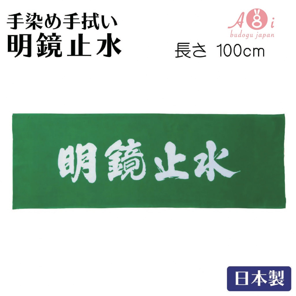 葵Aoi｜日本武道具直送🇯🇵日本製『明鏡止水』長100公分 純棉 注染頭巾 傳統工藝 職人手染 劍道頭巾 空運