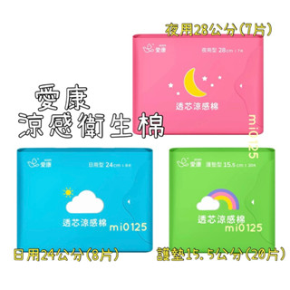 ((好市多現貨))2026.12🎀愛康涼感衛生棉(日用型24cm/夜用型28cm/護墊型15.5cm)