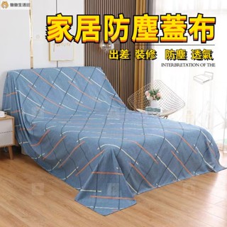 居家防塵布👍傢俱防塵布蓋布沙發遮灰布床防塵罩遮蓋防灰布蓋巾家用冰箱遮塵布 魚魚生活館