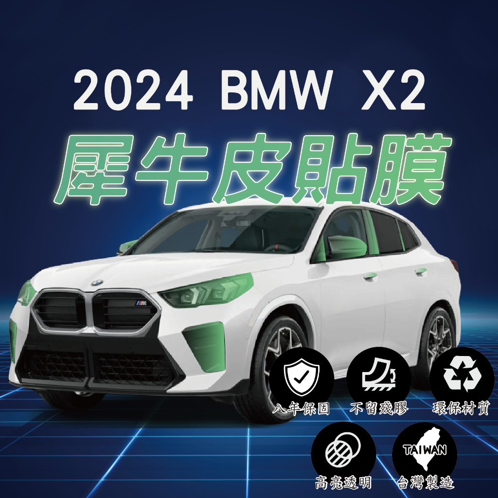 【台灣現貨開發票】BMW X2 2024 BMW U10 BMWX2 U10 犀牛皮 TPU 貼膜 大燈貼膜 車漆防護膜