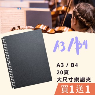 【熊快樂】買一送一 買譜夾送內頁 A3美麗家樂譜夾 20頁 B4 不反光樂譜夾 可書寫音樂譜夾 鋼琴譜夾 資料夾 資料簿