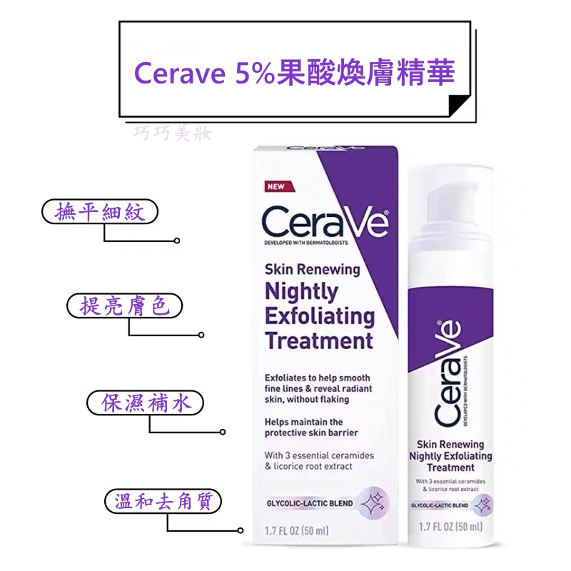 正品美國原裝 CeraVe 適樂膚 AHA夜間去角質精華液 果酸 乳酸 去角質精華 肌膚更新 晚霜 Skin Renew
