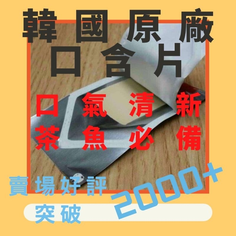 韓國口含片 全網最低 口含片 增硬千人驗證 韓國口溶膜 延時正品保證 口溶片 清香口香片 情趣