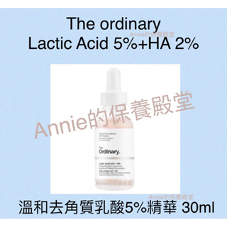 【現貨】The ordinary Lactic Acid 5%+HA 溫和去角質乳酸精華 30ml