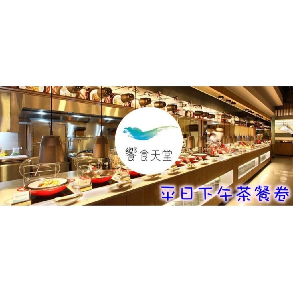 【Oneice】饗食天堂 平日下午茶通用券 響食天堂 餐卷-期限113/11/30