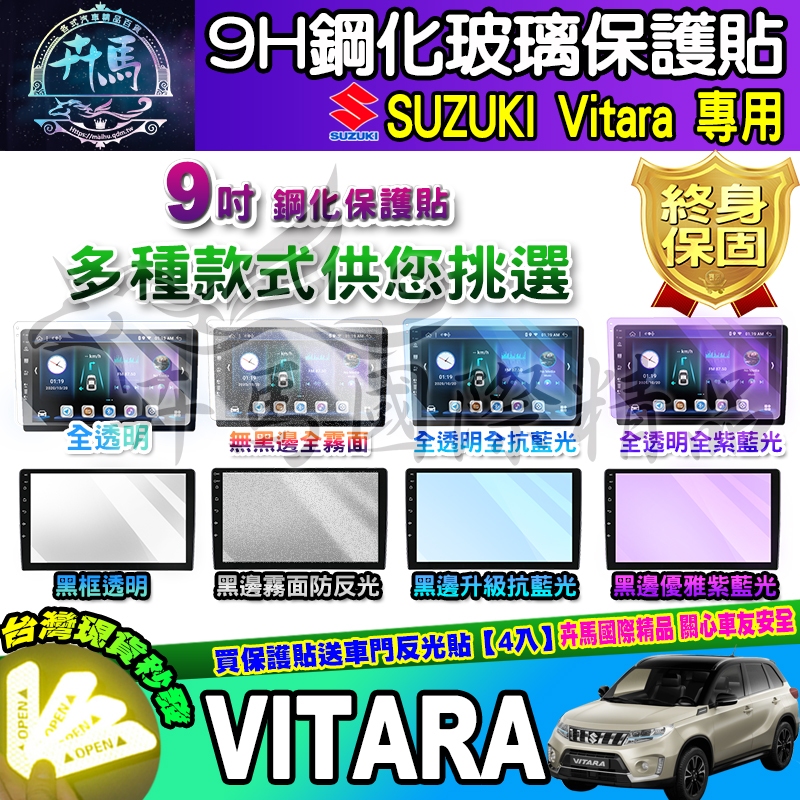 ⭐現貨⭐Suzuki Vitara 鋼化 保護貼 車機 螢幕 安卓 鈴木 VITARA 9吋 安卓 車機 安卓機