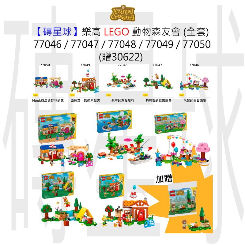 【磚星球】樂高 LEGO 77046S 動物森友會 (全套) 77046 ~ 77050 (加贈30662)