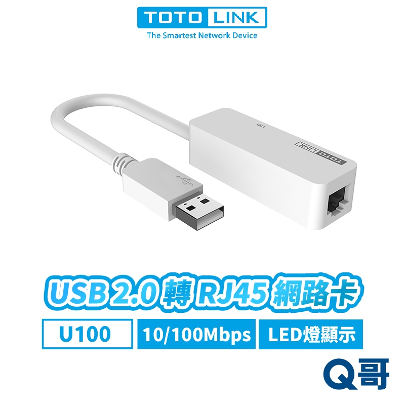 TOTOLINK U100 USB 2.0 轉 RJ45 網路卡 USB 有線 網卡 隨插即用 接收器 TL029
