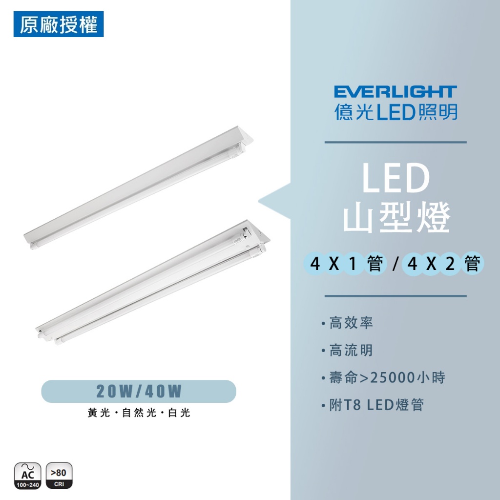 【億光】EVERLIGHT LED LED T8 山型燈 4尺 單管 雙管 全電壓 附億光燈管 日光燈 T8 LED燈管