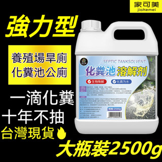 🔥臺灣出貨🔥 化糞池疏通劑 化糞池溶解劑 糞便下水道溶解 化糞池分解 化糞清化糞 糞便分解劑 管道疏通除臭降解劑