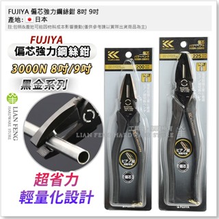 【工具屋】*含稅* FUJIYA 偏芯強力鋼絲鉗 3000N-225BG 3000N-200BG 黑金 8吋 9吋 日本