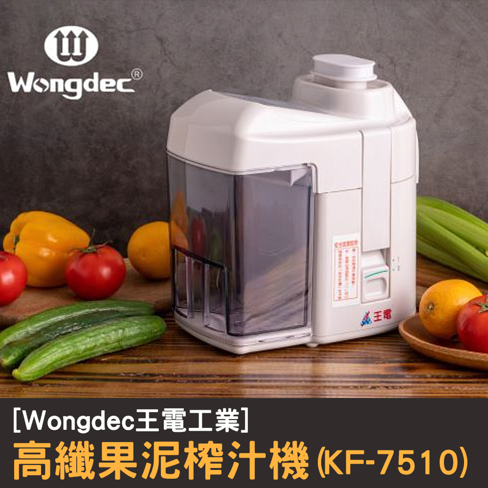 【Wongdec 王電工業】高纖榨汁機(KF-7510) 果汁機 汁渣分離機 果菜汁機 果菜食物料理機