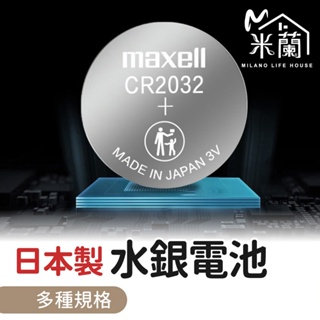 【米蘭】MAXELL 水銀電池 鈕扣電池 遙控電池 3V鋰電池 主機板電池 計算機電池 CR2032 CR1632