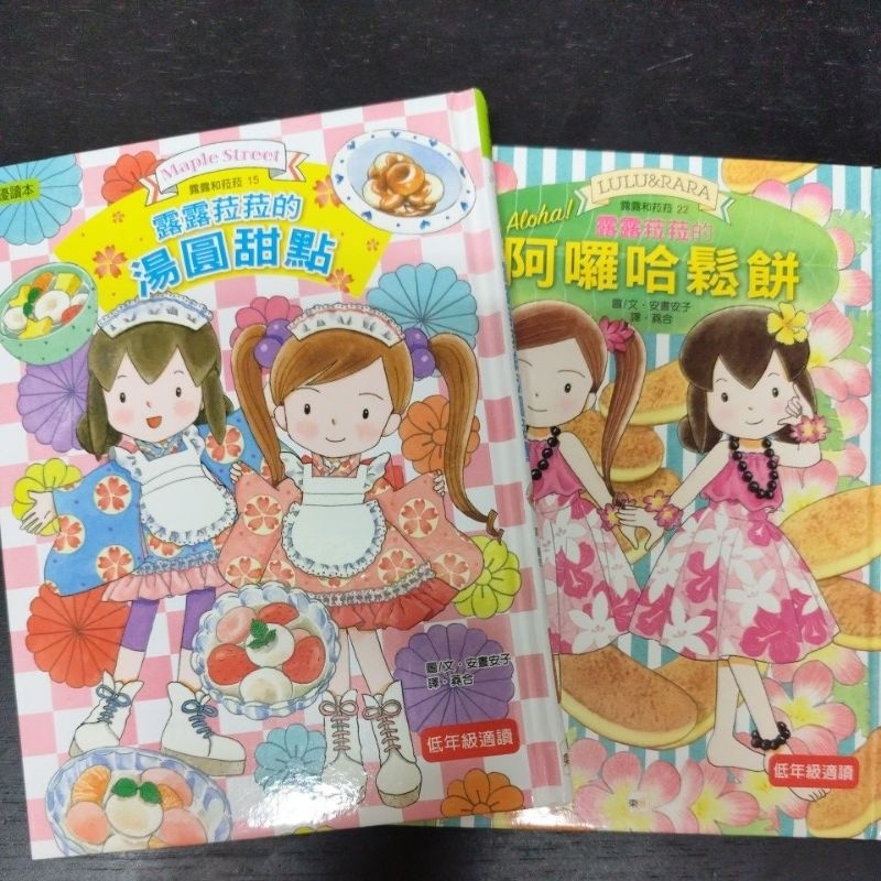 二手童書~東雨 露露菈菈的 阿囉哈鬆餅+湯圓甜點,共2本合售