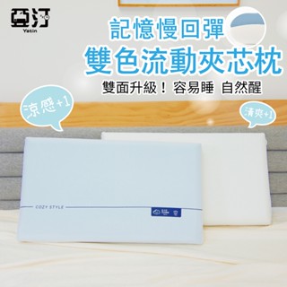 【亞汀】雙色流動夾芯枕 涼感親膚 記憶枕 慢回彈 人體工學 飯店枕 助眠枕 枕心 防蹣抗菌 枕頭 民宿枕 枕芯 記憶泡棉