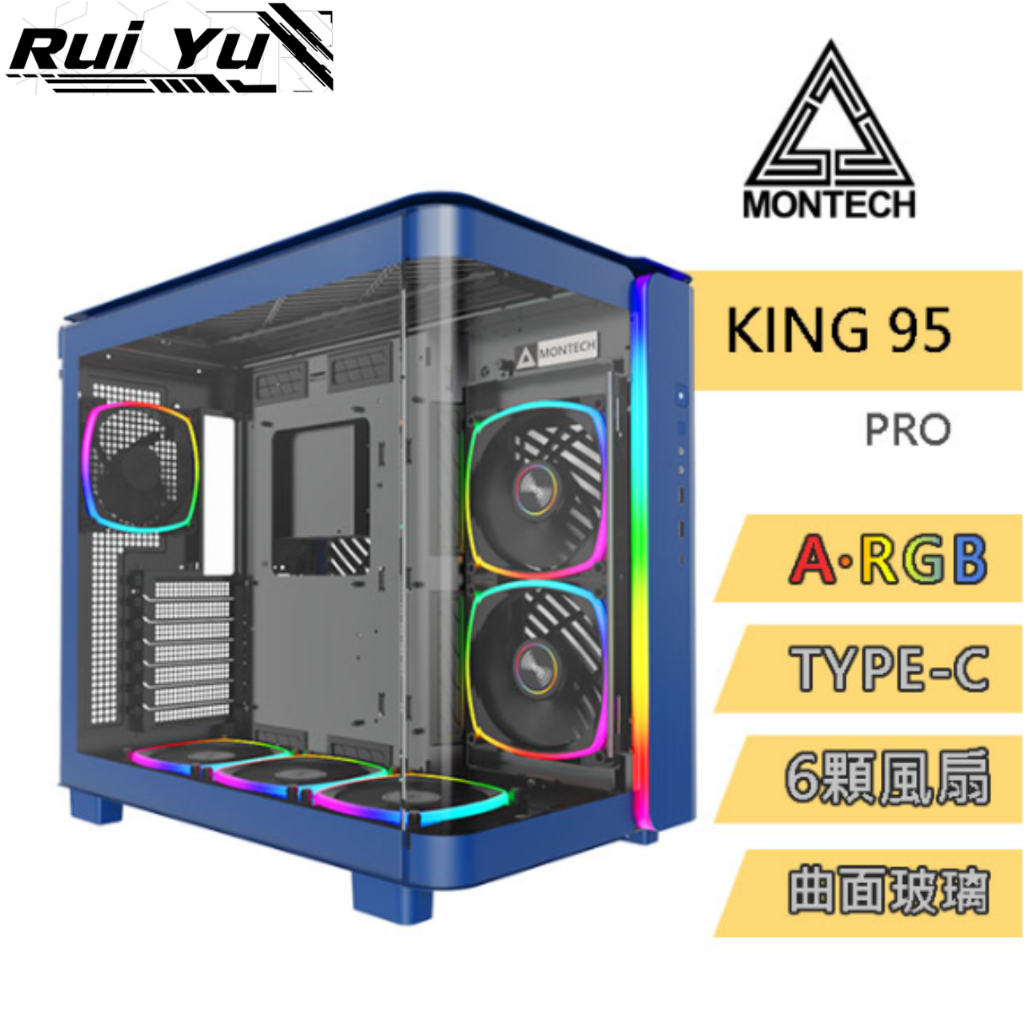 📣Ruiyu電腦工作室 君主 MONTECH MONTECH KING 95 PRO 電腦機殼 藍色