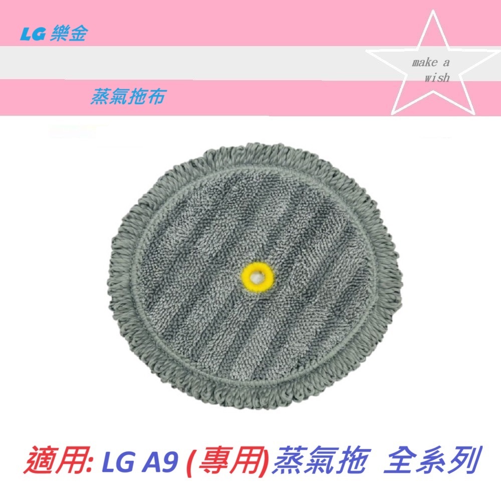 【 LG樂金】🔥蒸氣濕拖布🔥專用A9 蒸氣拖 副廠配件