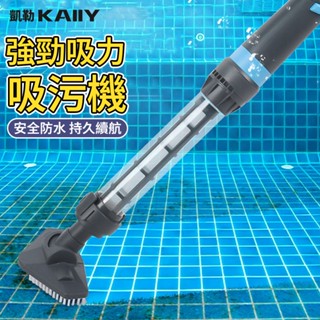 【KAIIY 凱勒】吸汙機 泳池清洗機 池底吸塵器 水池過濾器 吸汙機 濾水器 溫泉藻類清洗機 青苔清洗機 砂石過濾器