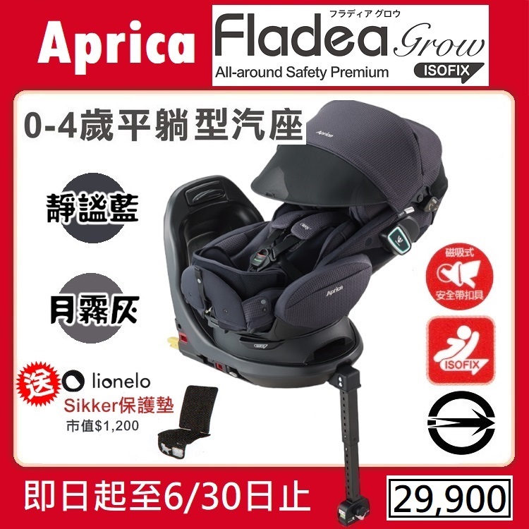 ★★特價【寶貝屋】Aprica Fladea grow ISOFIX Safety Premium 新生兒汽座送保護墊★