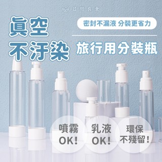 【臺灣現貨】真空噴瓶 噴霧瓶 按壓瓶 空瓶 乳液分裝瓶 壓瓶 化妝水分裝瓶 精油空瓶 100ml 50ml 30ml