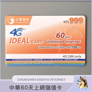 《上網儲值卡》中華如意卡計日型60天網路吃到飽 IDEAL Internet 60hari CH999⚡BAOCACA