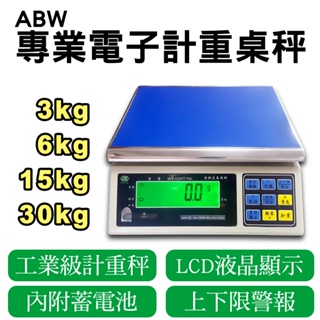 ABW 工業電子計重秤【30kg/15kg/6kg/3kg】可充電式 上限下限警示 免運費 電子秤 磅秤 桌秤