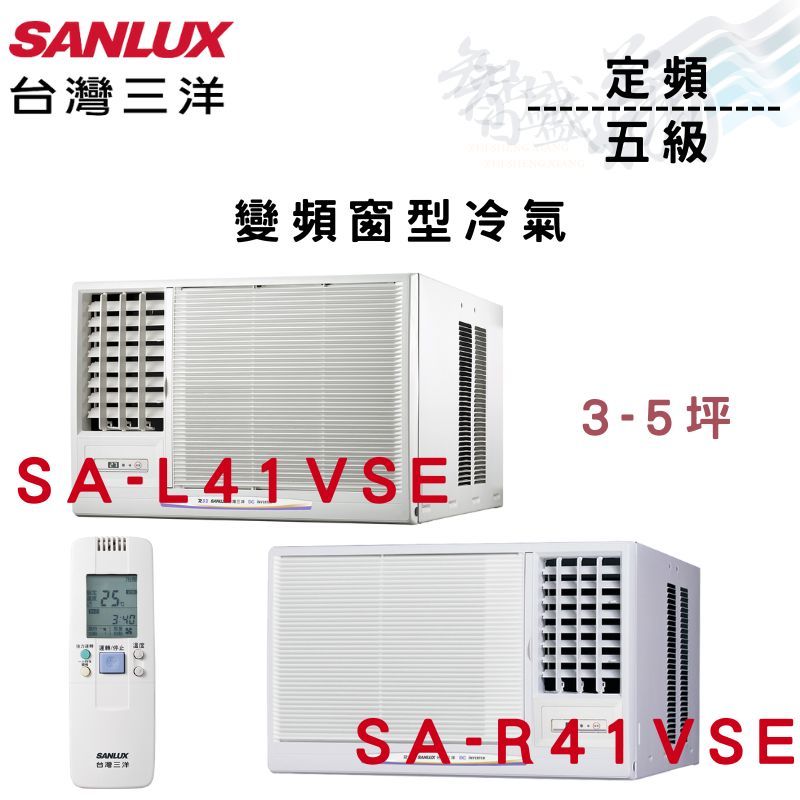 SANLUX三洋 R410A 變頻 一級 窗型 冷氣 SA-L41VSE/SA-R41VSE 含基本安裝 智盛翔冷氣家電