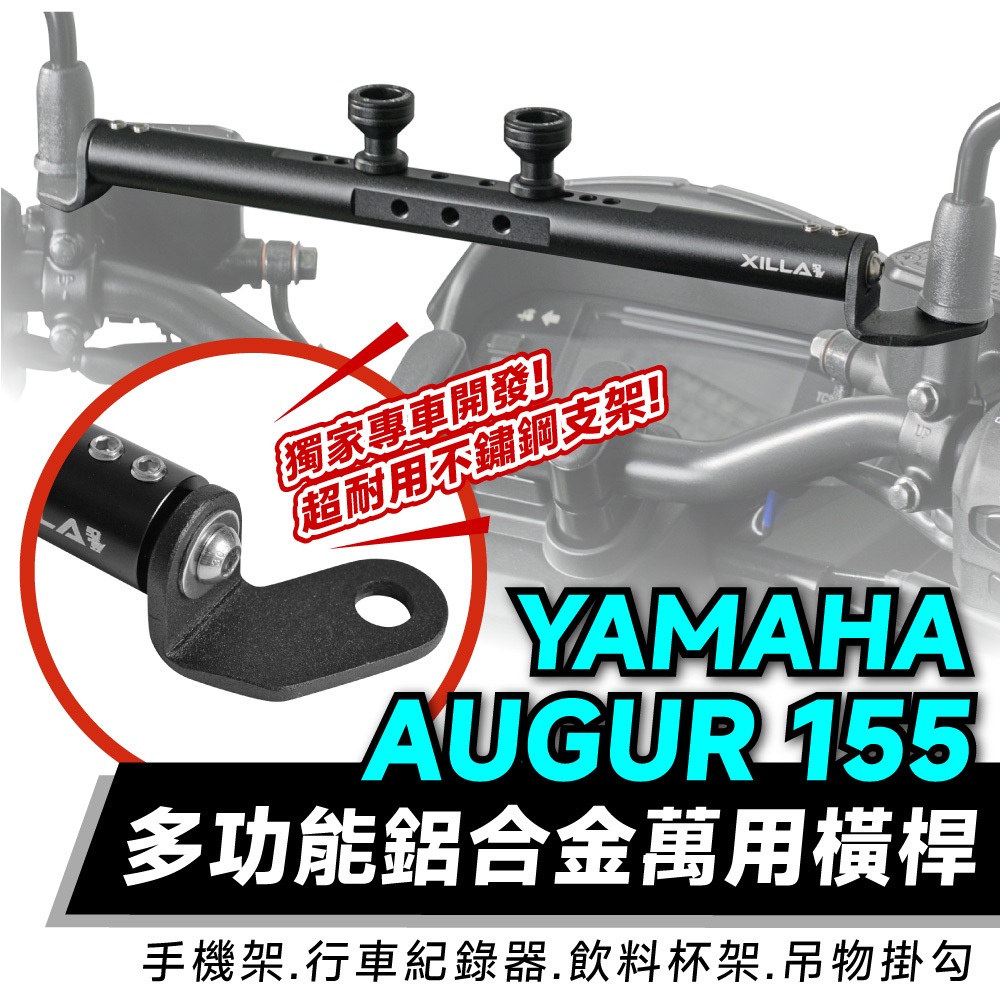 Xilla 多功能 鋁合金萬用橫桿 置物橫桿 山葉 AUGUR 155 YAMAHA 適用 Gozilla 手機架 橫桿