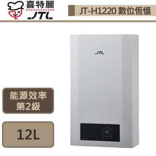 【喜特麗 JT-H1220(LPG/FE式)】數位恆溫熱水器-12L-部分地區含基本安裝