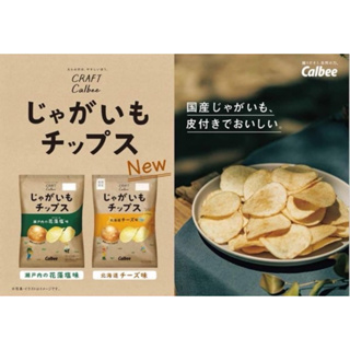 🔥激安破盤價🔥 🇯🇵日本 Calbee Craft 卡樂比 北海道起司洋芋片 帶皮洋芋片 65g