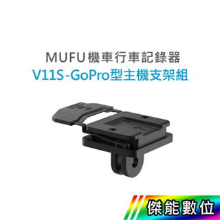 【現貨/領券免運】 MUFU V11S GR10 GoPro型主機支架組 V11S快扣機 傑能數位配件館
