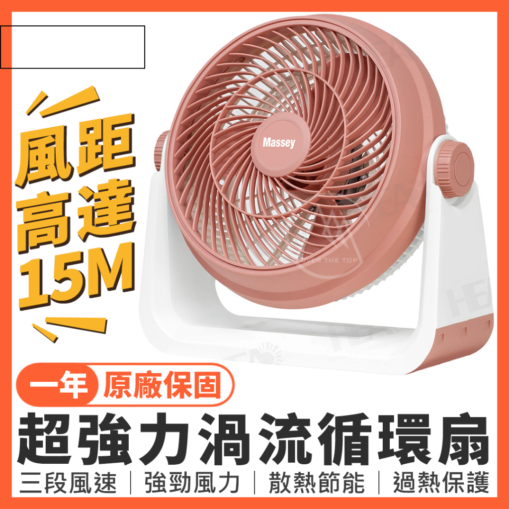 🔥正品台灣公司貨🔥Massey 12吋強力渦流循環扇 MAS-120R【一年保固】／電風扇 工業扇 露營扇【超越巔峰】