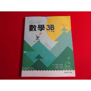 【鑽石城二手書店】 翰林版 高中 108課綱 數學 3B 課本 翰林 112-113/08三刷 沒寫過