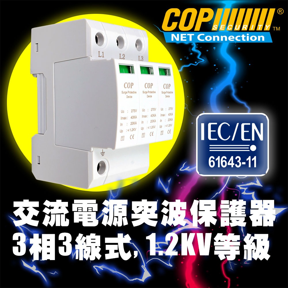 AC220V交流電源突波保護器, 3相3線式, 1.2KV等級 (15-SP07M-3PL)