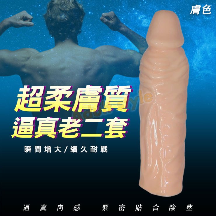 超柔膚質老二套(膚色)-VIP情趣用品-男性 陰莖 增大套 屌套