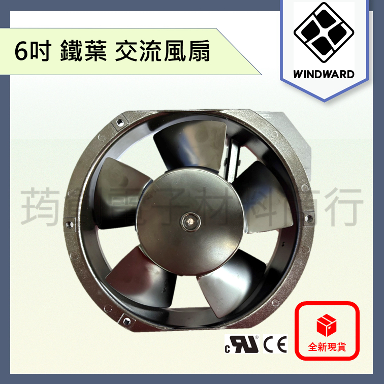║附發票║ WINDWARD 6吋 17公分 17cm AC 110V 220V 交流散熱風扇 高風量 鋁框鐵葉 排風扇
