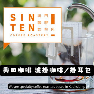 【興田咖啡焙煎所】🧡綜合配方 & 單品 濾掛咖啡 ｜每包10克｜#精品莊園濾掛 #耳掛咖啡 #耳掛式咖啡 #濾掛式咖啡