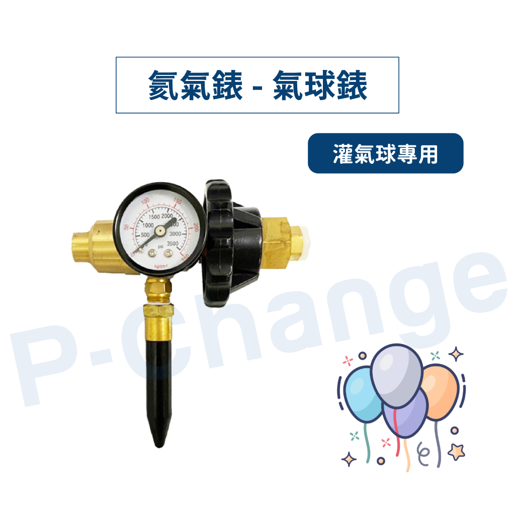 【鋼瓶大師】氦氣錶 壓力錶 減壓錶 氣球錶 氦氣壓力錶 鋼瓶調整器