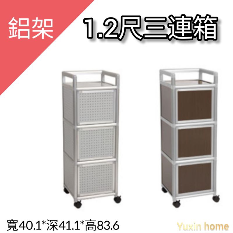 Yuxin Home🍃1.2、1.5尺鋁合金三連箱、置物櫃(鋁架)