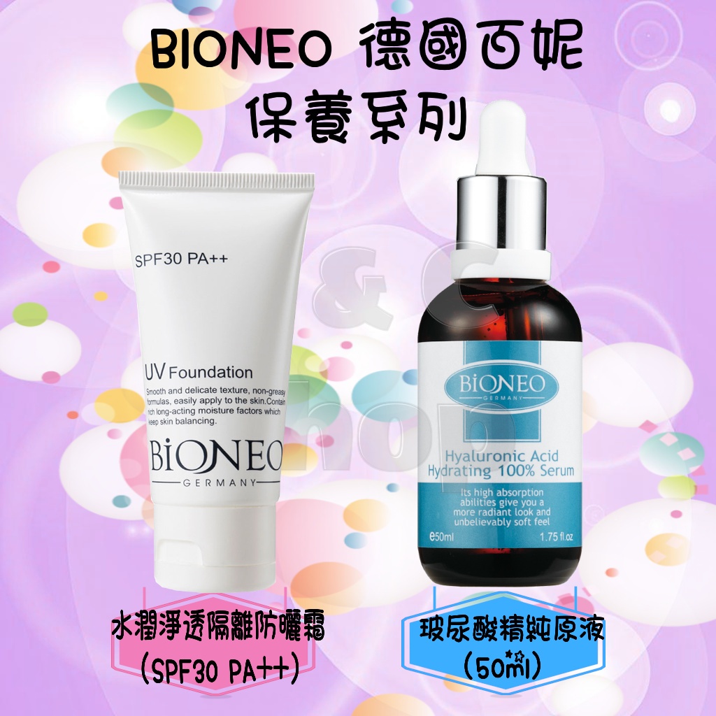 🌞J &amp; C Shop🌞 Bioneo 德國百妮 贈品轉售區 隔離霜 防曬霜 保濕 精華液