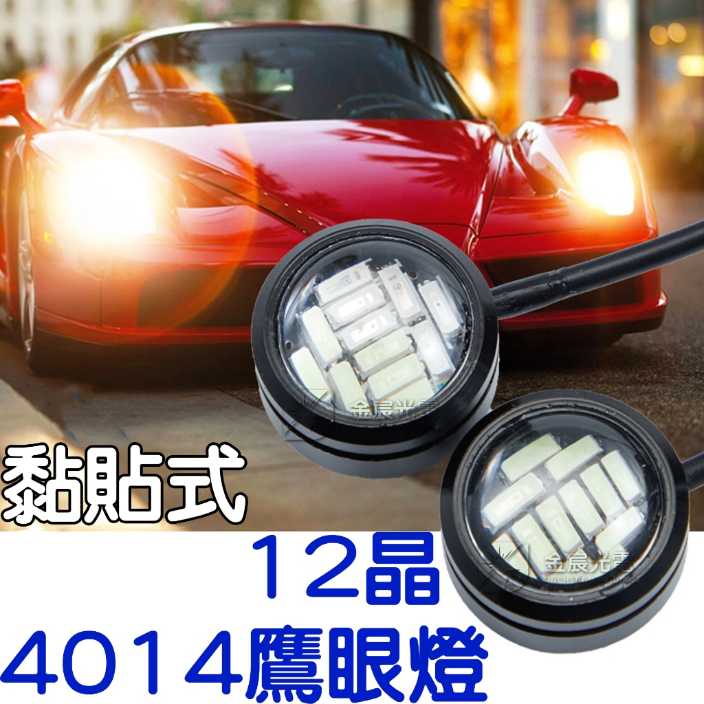 『仟尚電商』12V 24V 免打孔 黏貼式 4014 12晶 單色 鷹眼燈 防水 LED 日行燈 魚眼 方向燈 小燈