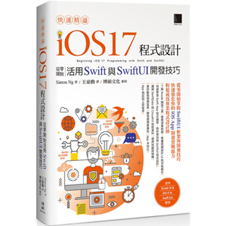 快速精通iOS 17程式設計：從零開始活用Swift與SwiftUI開發技巧／Simon Ng『魔法書店』