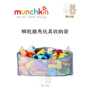 美國 Munchkin 滿趣健-瞬乾牆角玩具收納袋-灰色❤陳小甜嬰兒用品❤