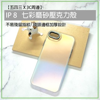 iPhone 8 iphone8 鐳射 磨砂壓克力殼 壓克力殼 磨砂 保護殼 手機殼 手機保護殼