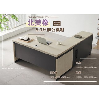 便宜傢俱特賣~~抗漲大作戰『主管桌系列』YS-602-2 北美橡木5.3尺辦公桌(全組不拆賣)